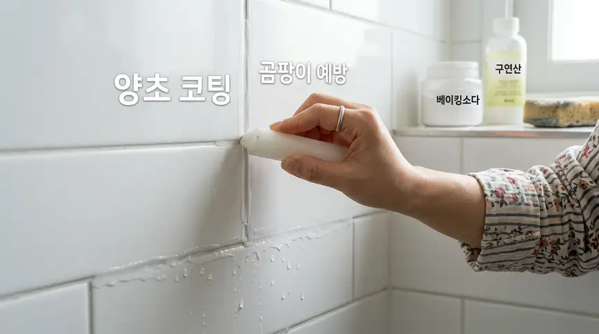 욕실 타일 줄눈이 바짝 마른 상태에서 양초를 문질러 파라핀 보호막을 코팅하여 물기 스며듦과 곰팡이 번식을 반영구적으로 차단하는 살림 꿀팁 